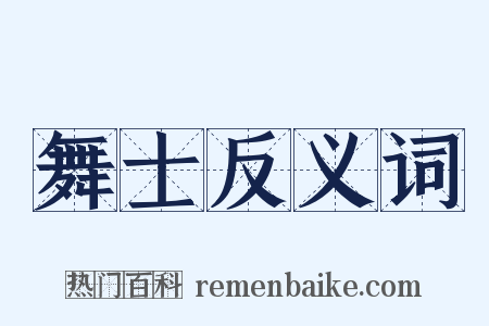 舞士反义词是什么意思的图片